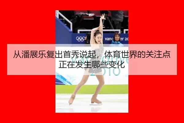 从潘展乐复出首秀说起，体育世界的关注点正在发生哪些变化